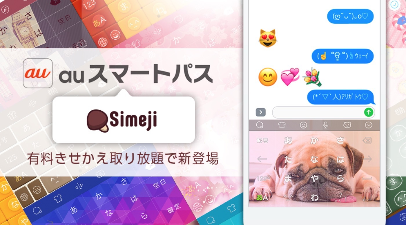 国内3 000万ダウンロード人気アプリ Simeji Kddi Auスマートパス にて提供開始 アップ スウェル株式会社のプレスリリース