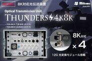 8K対応光伝送装置THUNDERS《サンダース》4K/8Kを発表
