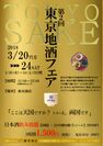 第2回「東京地酒フェア」3月20日から5日間　両国・「東京商店」にて開催