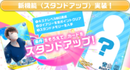 乙女向けゲームアプリ「スタンドマイヒーローズ」新機能「スタンドアップ」追加！