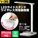 YOGEE LEDライトスタンド ワイヤレス充電器