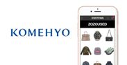 ZOZOUSEDの新たなマーケットプレイスにKOMEHYOが初出店　ジュエリー、時計、ブランドバッグなど約2万点を販売