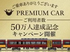 プレミアムカー50万人達成記念キャンペーン