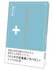 「行列のできるクリニック」3月10日刊行　流行る医院・流行らない医院との差はなにか？　400の医院が利用する“バンドウ式集患ノウハウ”のすべてを初公開！