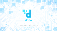 ブロックチェーン技術を用いた独自仮想通貨の寄付ができる「donaプラットフォーム」を開発