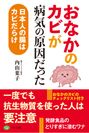 【新刊】「おなかのカビ」が病気の原因だった～日本人の腸はカビだらけ～　2018年3月16日刊行