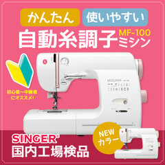 SINGERミシン、2月発売の新機種に早くも新カラー登場　入園・入学準備をサポートする自動糸調子ミシン「MF-100」にベージュ色を導入