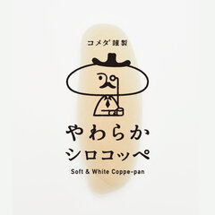 コメダ謹製「やわらかシロコッペ」出店のお知らせ　3月16日(金)より東武百貨店池袋本店に期間限定オープン