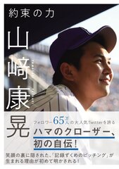 横浜DeNAベイスターズ・山崎康晃が初の自伝を刊行　目標達成のための方法論やピッチングの極意を明かす！