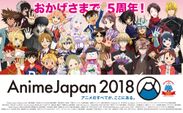 『AnimeJapan 2018』すべて一挙公開！今週末3月24日(土)、25日(日)開催！