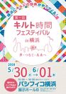 厳選したキルト作品の展示やお買い物が楽しめるイベント　パシフィコ横浜にて5月30日～6月1日初開催