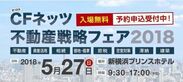 「不動産戦略フェア2018」が5月27(日)横浜にて開催！賃貸経営から投資など不動産の悩み・相談を一手に引き受ける