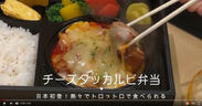 日本初、チーズタッカルビがお弁当で登場　紐を引いて7分待つだけで熱々に！新宿・渋谷、厚木、小田原エリアにお届け