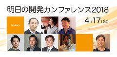 開発リーダーのためのイベント「明日の開発カンファレンス 2018」4月17日に大田区で開催