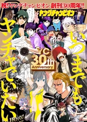 ヤングチャンピオン30周年記念ポスター