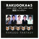空前の落語ブームのきっかけとなった若手イケメン落語家5人のスーパーユニット「RAKUGOKA★5」“音楽×落語”の新感覚CDをリリース！