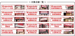 対象店舗一覧