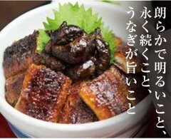 食べログ TOP1000を獲得した名古屋の名店『炭焼 うな富士』　名店の味を故郷の名物にするため4/1から事業を継承します