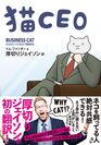 厚切りジェイソンが初の翻訳！猫あるあると会社あるあるで笑える『猫CEO』が日本上陸