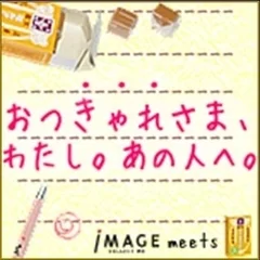 【バナー】おつきゃれさま、わたし。あの人へ。