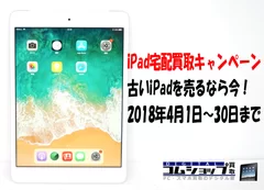 iPad 買取キャンペーン