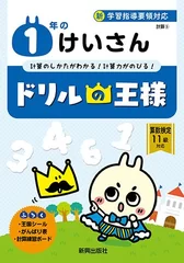 ドリルの王様1年のけいさん