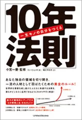 『一生モノの自分をつくる「10年法則」』