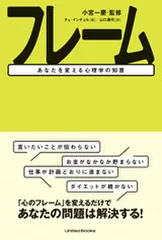 『フレーム―――あなたを変える心理学の知恵』