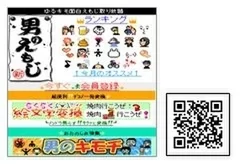 提供サイト「男のえもじ」