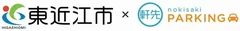 東近江市×軒先パーキング