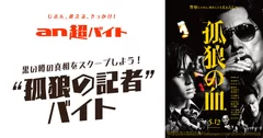 映画『孤狼の血』公開イベントで黒い噂の真相をスクープしよう！“孤狼の記者”バイト募集！「an超バイト」×映画『孤狼の血』