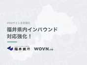 WOVN.ioと福井銀行が業務提携　福井県内インバウンドの対応強化に本腰　サイト多言語化による海外への情報発信を加速