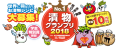 日本の伝統的食文化「漬物No.1」が決定！決勝大会進出作品が東京ビッグサイトに勢ぞろい！漬物グランプリ2018を2018年4月26日～28日に開催