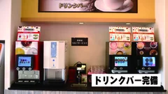 ドリンクバー完備