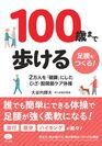 【新刊】『顔を見れば隠れた病気がわかる』2万人を「健脚」にした ひざ・股関節ケア体操　4月17日刊行