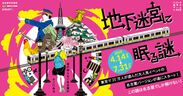 この謎は名古屋でしか解けない！東京で20万人以上動員の「ナゾトキ街歩きゲーム」4月14日(土)～7月31日(火)開催