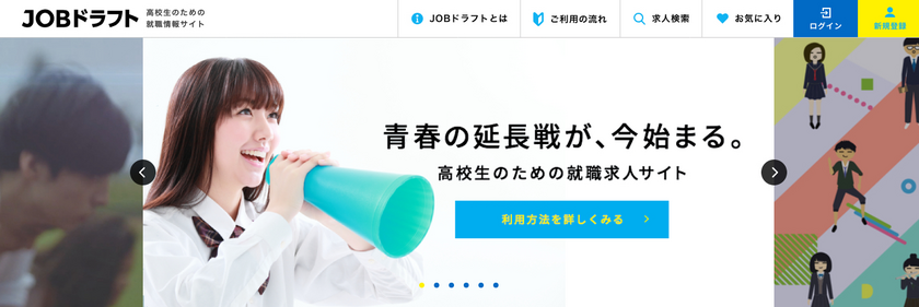 高校生新卒の採用支援サービス Jobドラフト 19卒採用支援をスタート 株式会社人と未来グループのプレスリリース