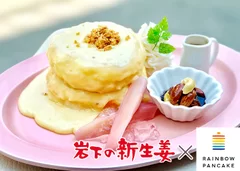 岩下の新生姜×RAINBOW PANCAKE