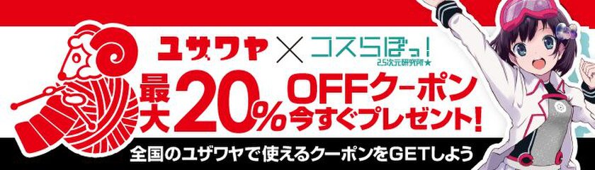 創業63年を迎える ユザワヤ コスプレsnsアプリno 1 コスらぼっ タイアップ始動 4 26 木 からアプリ ダウンロードで 最大 Offクーポン が今すぐもらえる ユザワヤ商事株式会社のプレスリリース