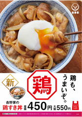 鶏もうまいぞ。吉野家の新メニューは素材・調理法にこだわった自信作！『鶏すき丼』4/26全国販売