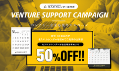 設立10年以内の企業限定の“ブランド力”向上キャンペーン実施　『名入れカレンダー』全品50％OFF！事前登録受付を開始