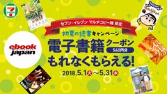 セブン‐イレブンマルチコピー機限定　ビットキャッシュを3,000円以上買うと、eBookJapanでつかえるクーポン540円分がもれなくもらえる！『初夏の読書キャンペーン』5月1日(火)から開催！