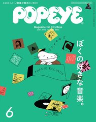 「Spotify」と連動！「読む」＋「聴く」音楽特集POPEYE「ぼくの好きな音楽。」特集　5月9日発売