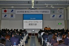 2018年度リビングライフグループ方針発表会