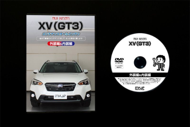 初心者向け車メンテナンスDVD『スバル XV GT3用』を新たにリリース！日常整備、パーツの取り外しを動画で解説｜MKJPのプレスリリース