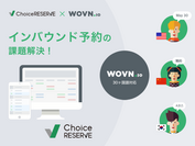 WEBサイト多言語化「WOVN.io」と国内最大規模の予約システム「ChoiceRESERVE」が業務連携