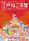 浮世絵世界で猫と遊ぶ江戸版猫カフェ「江戸ねこ茶屋」を6月15日～8月31日の期間限定で開催