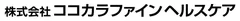 株式会社ココカラファインヘルスケア_ロゴ