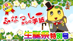 ふなっしー1880歳記念！本梨から届く【生誕祭特別号】の手紙　本日6月20日より期間限定で受付開始なっしー！