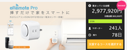 革新的IoTリモコン「eRemote Pro」　クラウドファンディングサイト『Makuake』にて、リンクジャパン史上最速での目標金額を達成